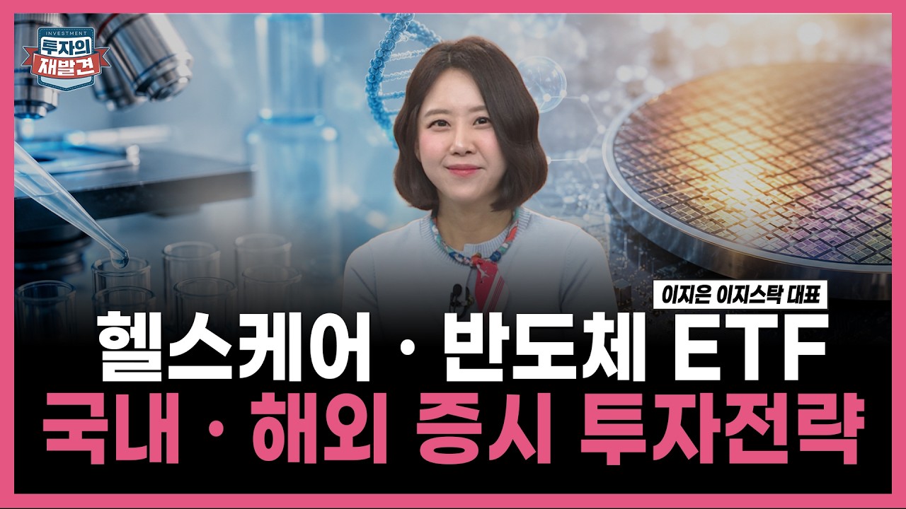 [투자의 재발견] 헬스케어 · 반도체 ETF 국내 · 해외 증시 투자전략   / 이지은 이지스탁 대표 | 06.05