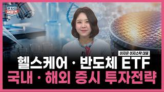 [투자의 재발견] 헬스케어 · 반도체 ETF 국내 · 해외 증시 투자전략   / 이지은 이지스탁 대표 | 0…