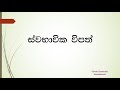 ස්භාවික අනතුරු විපත් හා වැලකෙන ක්‍රම