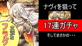 【パズドラ】ナヴィを狙って17連ガチャ。そしてまさかの・・・【フェス限ヒロインガチャ】