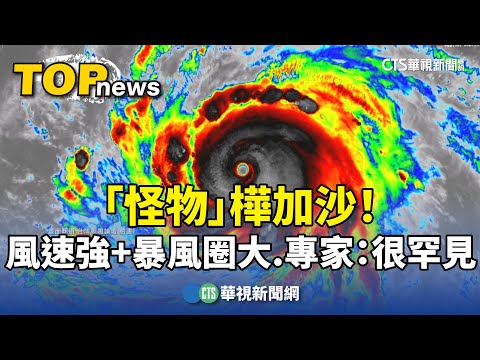 「怪物」樺加沙！風速強+暴風圈大　專家：很罕見