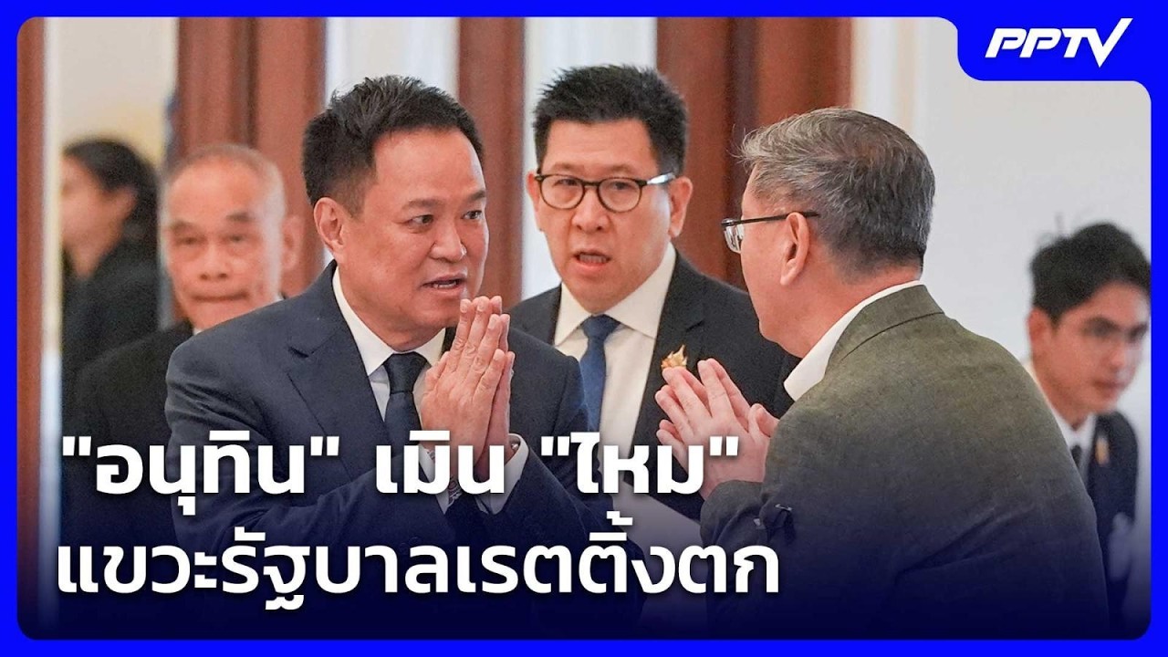 "อนุทิน" เผยเลื่อนงานเลี้ยงเพราะติดภารกิจ เมิน "ไห?