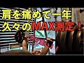 ベンチプレスを伸ばすコツ!肩の怪我から1年、半年ぶりのMAX測定!