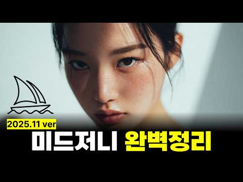 미드저니 입문 이 영상 도움 많이 됐어요 썸네일