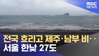 전국 흐리고 제주·남부 비‥서울 한낮 27도 (2026.04.14/930MBC뉴스)