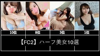 【FC2】ハーフ美女10選