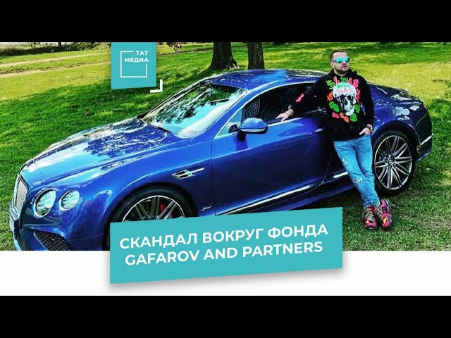 Скандал вокруг фонда Gafarov and partners