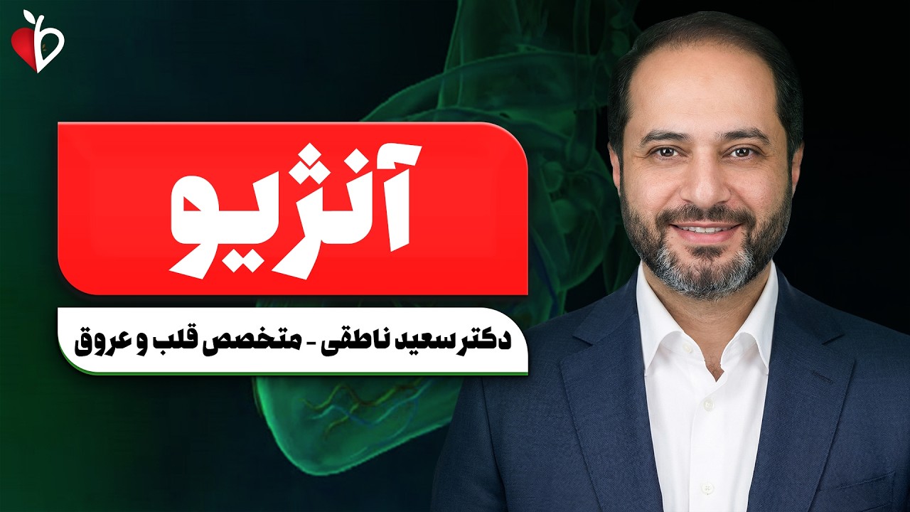 نکات ضروری آنژیو - اگه فک میکنی به آنژیو نیاز داری این ویدیو برای توعه