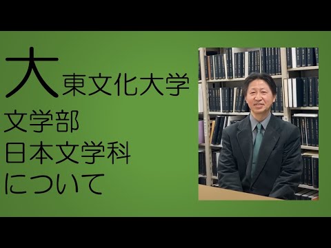 日本文学科 大東文化大学文学部日本文学科について