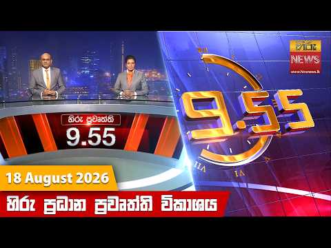 Hiru News 09:55 PM | 2026-08-18