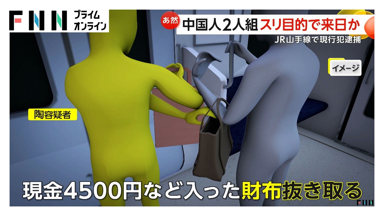 スリのために来日か 中国籍の男2人を入国翌日のJR山手線内で現行犯逮捕 「何もやっていません」と容疑を否認（2026年03月20日）
