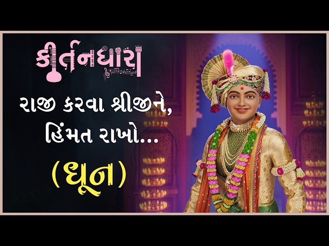Raji Karva Shreejine Himmat Rakho...
