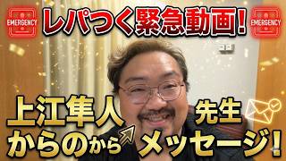 Download lagu レパつく緊急動画!上江隼人先生からのメッセージ! mp3 Download lagu レパつく緊急動画!上江隼人先生からのメッセージ! mp3