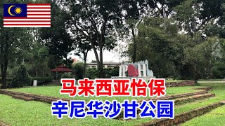 今天是来到马来西亚怡保的第二天，下午去当地著名的辛尼华沙甘公园转一转