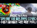 [속보] 한반도 다가오는 '강력 태풍' 13호 돌핀..수증기 끌어올려 '극한 폭염' 키우나 - [MBC뉴스속보] MBC뉴스 2026년 08월 03일