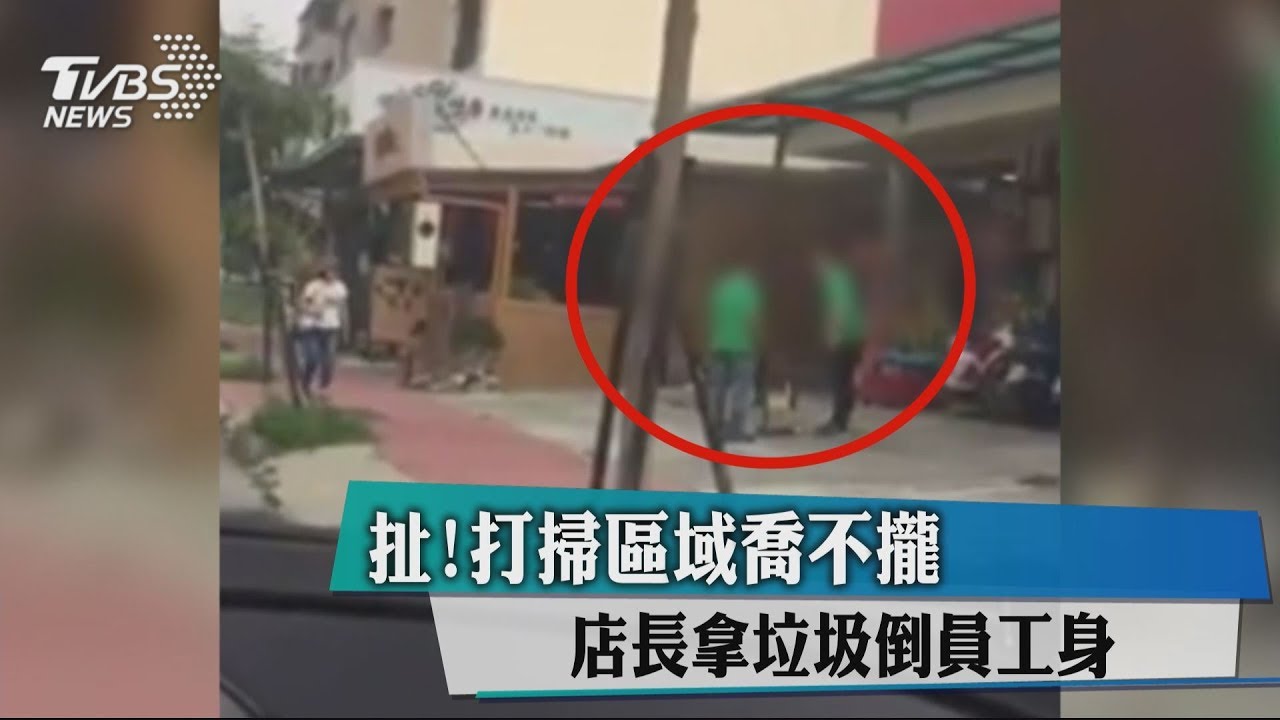 扯！打掃區域喬不攏　店長拿垃圾倒員工身