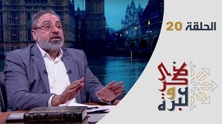 الحلقة 20 | أسئلة فيرونيكا التي تنتظر الإجابات | ذكرى وعبرة | فاضل سليمان image