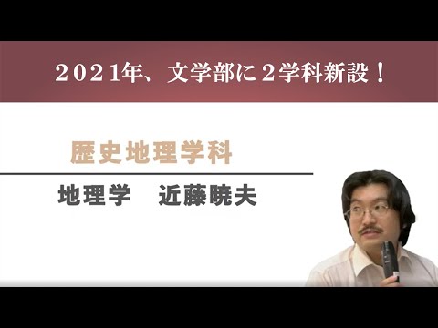【文学部新学科紹介】歴史地理学科　地理学　近藤暁夫准教授