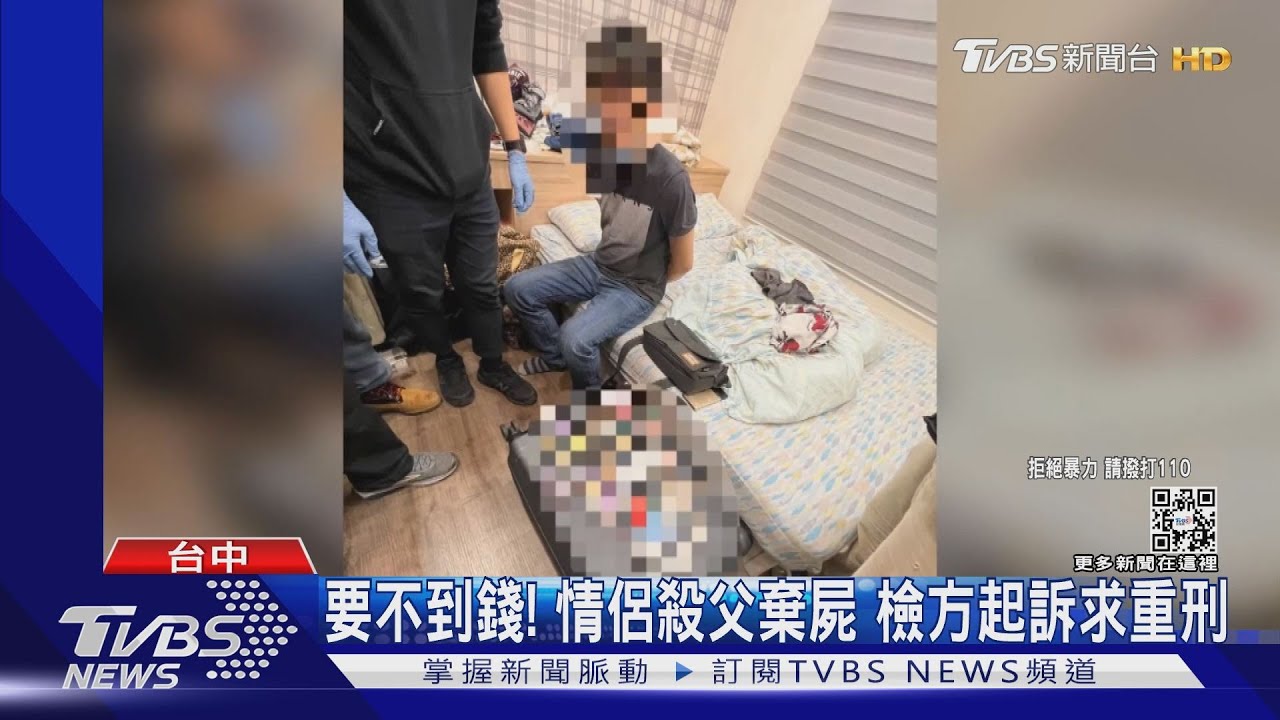 要不到錢!情侶殺父棄屍 檢方起訴求重刑