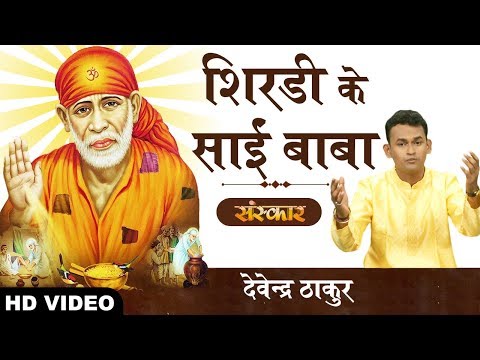 shirdi ke sai baba santo ke sant sai 