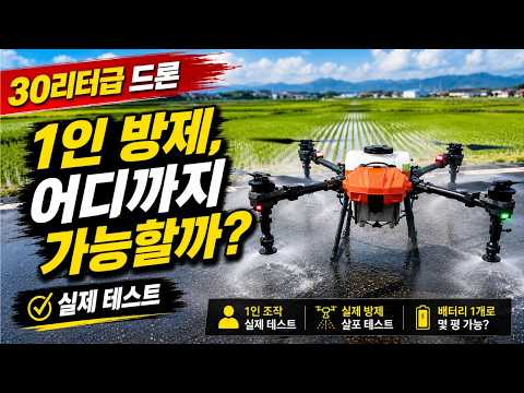1인 방제, 어디까지 가능할까?