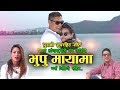 Bhupu Maya Baburam Panthi Sushma Lohani Bhaka Nepal New Song 2018