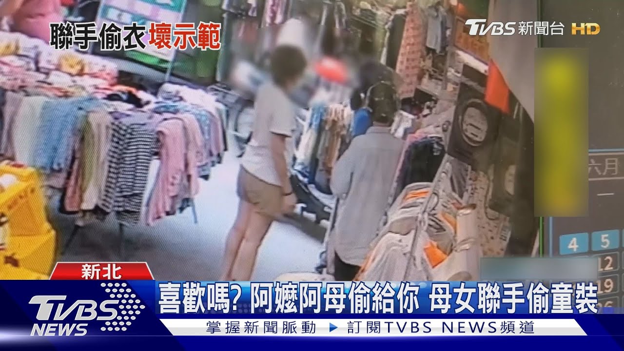 喜歡嗎?阿嬤阿母偷給你 母女聯手偷童裝