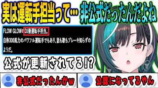 ずっと名乗っていた運転手担当は非公式だった！？公式を確認したらいつの間にか公認されていて驚く千速【輪堂千速/FLOWGLOW/ホロライブ/切り抜き】