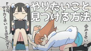 【フェルミ】やりたいことが見つからない罠から抜け出す方法【切り抜き/まとめ/マンガ動画】