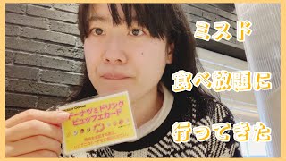 【初めての〇〇】ミスド食べ放題に行ってみた！