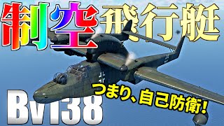 【WarThunder】新実装！戦闘"狂"爆撃機BVくん！ BV 138 C-1はゆっくりでも乗れますか？#63【ゆっくり実況】