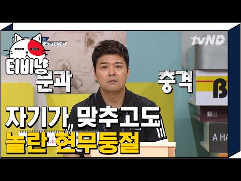 [티비냥] (축)구(덕)후 파워? 전현무 자기가 맞추고도 놀라버림..! | 문제적남자 180626
