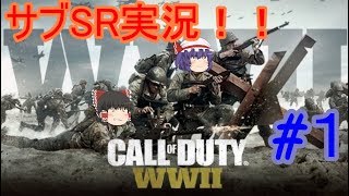 【ゆっくり】CODWW2サブSR実況#1