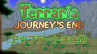 【Terraria 1.4】Journey's End リリース前情報まとめ【ゆっくり】