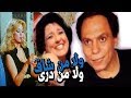 Wala Men Shaf Wala Men Diri Movie - فيلم ولا من شاف ولا من درى mp3