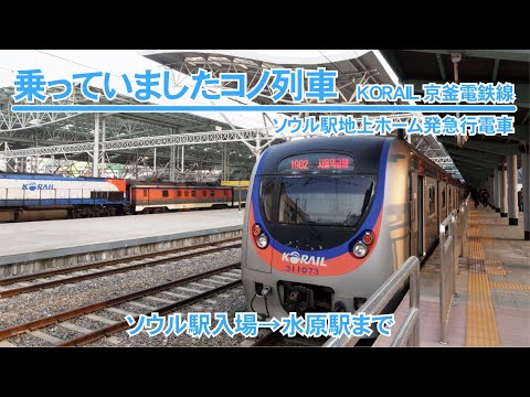 Linha ferroviária de Seul Gyeongbu Seul Station Express atravessa o ar