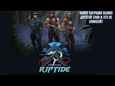 ВЫБИЛ ДОРОГОЙ СКИН ОТКРЫВАЯ ЗВЕЗДЫ НОВОЙ ОПЕРАЦИИ RIPTIDE-ХИЩНЫЕ ВОДЫ КС ГО!!ЧТО ЛУЧШЕ ОТКРЫВАТЬ