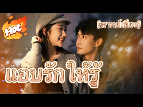 [พากย์เสียง] แอบรักให้รู้#มินิซีรีส์ #ละครที่ต้องดู
