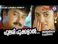 Pulari Pookalal Aniyan Bava Chetan Bava SP Venkitesh P Jayachandran KS Chithra Jayaram
