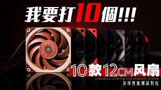 [請益] 12CM機殼風扇推薦 內有選手