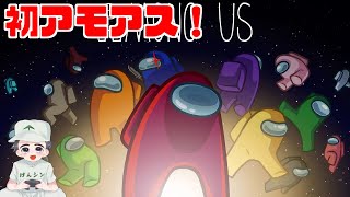 【生】初プレイなのだ！　「Among Us」やろーぜ！