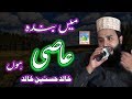Khalid Hasnain Khalid New Hamd Ma Banda E Aasi Hoon New Mehfil E Naat Sharif 2018