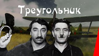 Треугольник (1967)