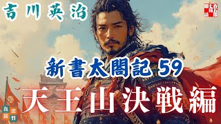 【朗読　新書太閤記】その五十九「天王山決戦編」　　吉川英治のAudioBook　ナレーター七味春五郎　発行元丸竹書房
