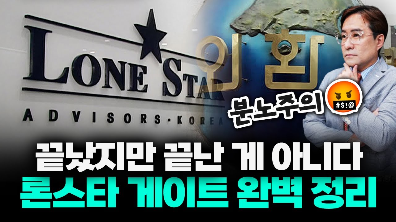 대한민국-론스타 4천억 원 분쟁 끝(?) 근데 진짜 범인은요? #론스타 #박시동