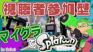 🔴【参加型/初見歓迎】マイクラでスプラトゥーン!?!?  #1【マイクラ Java】