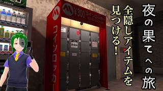 コンプリートせよ！ロッカーと電話番号！夜の果てへの旅 #VRchat