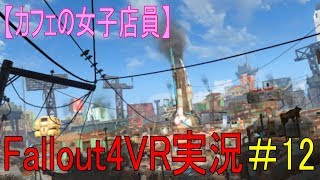 #12【カフェの女子店員】フォールアウト４ＶＲ実況【Fallout4 VR】