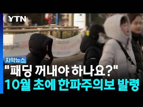 10월 초에 벌써 한파특보! 기록을 세운 이른 추위