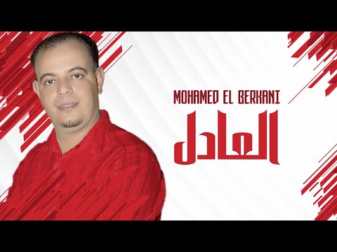 Mohamed El Berkani - L3adal | Reggada , Rai, chaabi, Maroc - راي شعبي مغربي الركادة - العادل